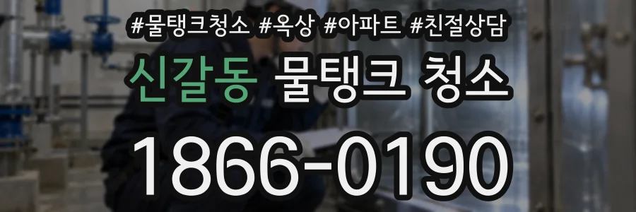 신갈동 물탱크 청소