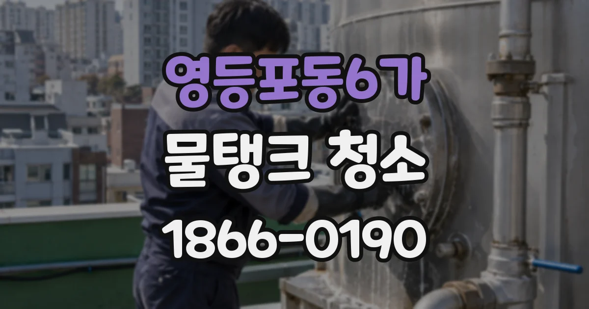 영등포동6가 물탱크 청소