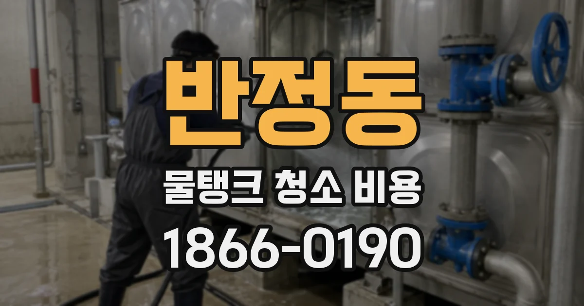 반정동 물탱크 청소 비용