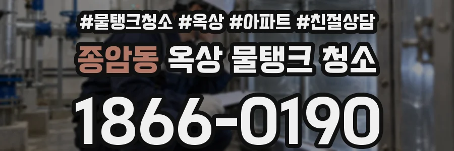 종암동 옥상 물탱크 청소