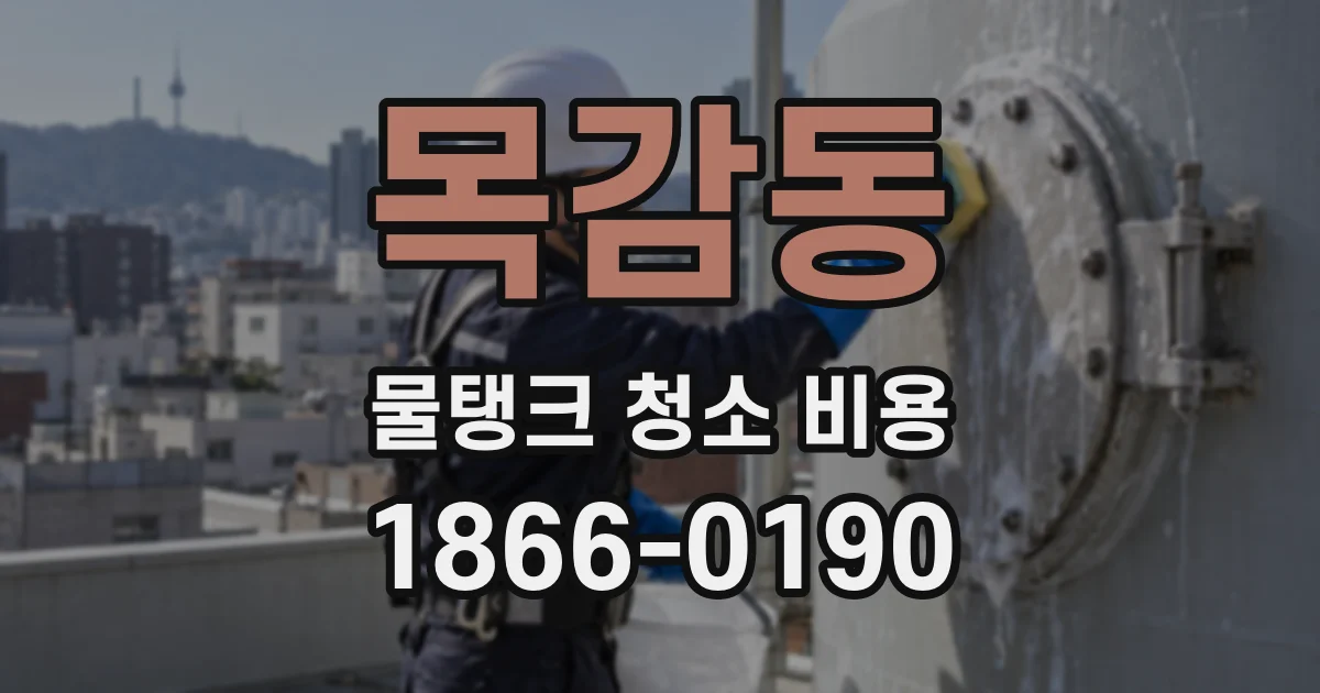목감동 물탱크 청소 비용