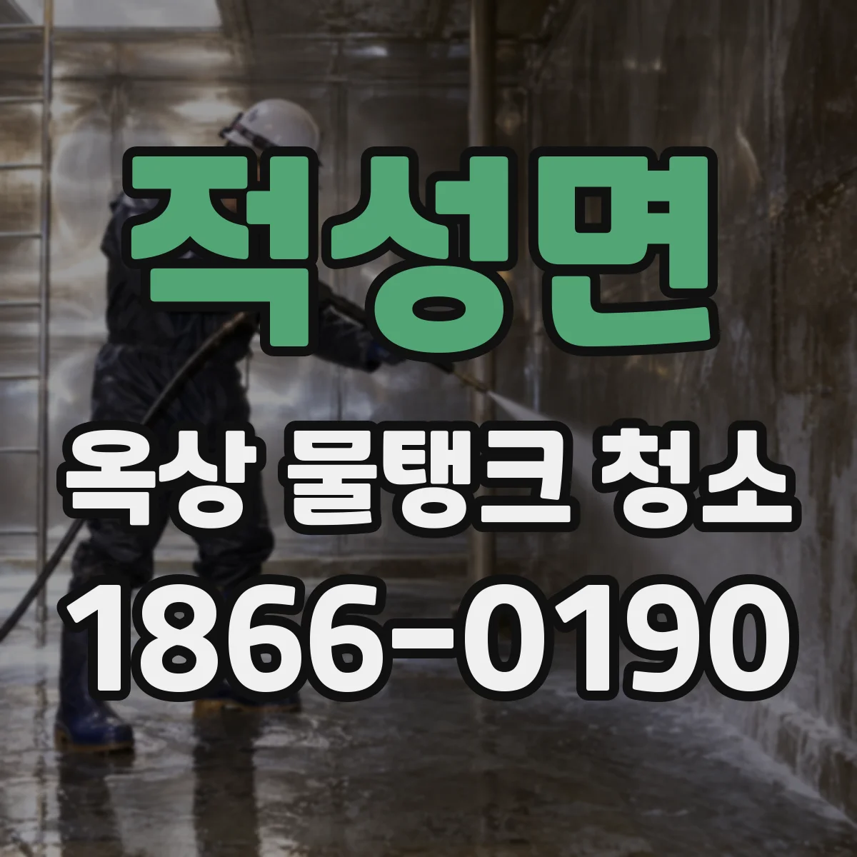 적성면 옥상 물탱크 청소