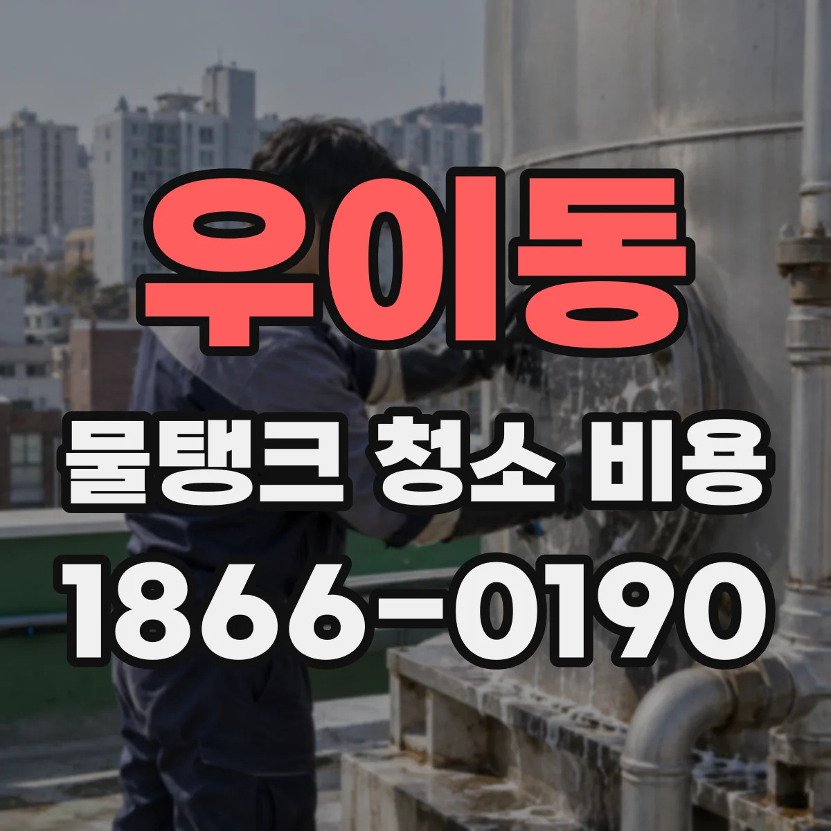 우이동 물탱크 청소 비용
