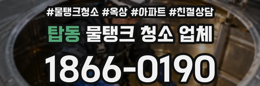 탑동 물탱크 청소 업체