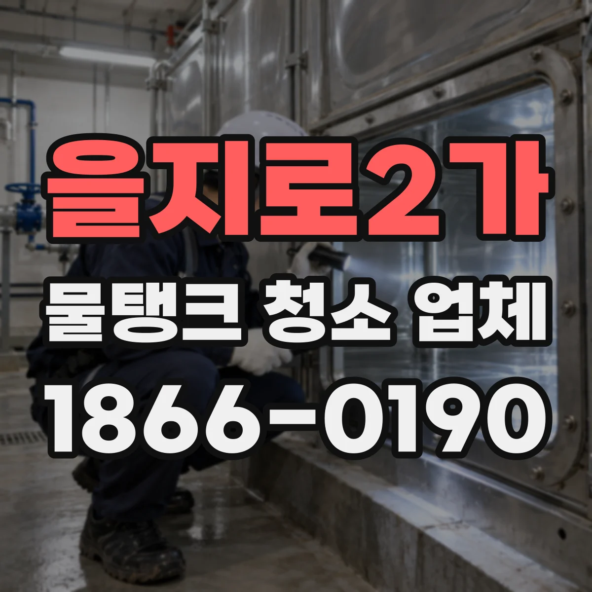 을지로2가 물탱크 청소 업체