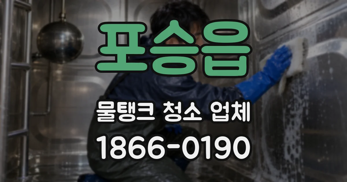 포승읍 물탱크 청소 업체
