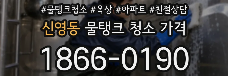 신영동 물탱크 청소 가격