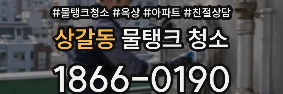 상갈동 물탱크 청소