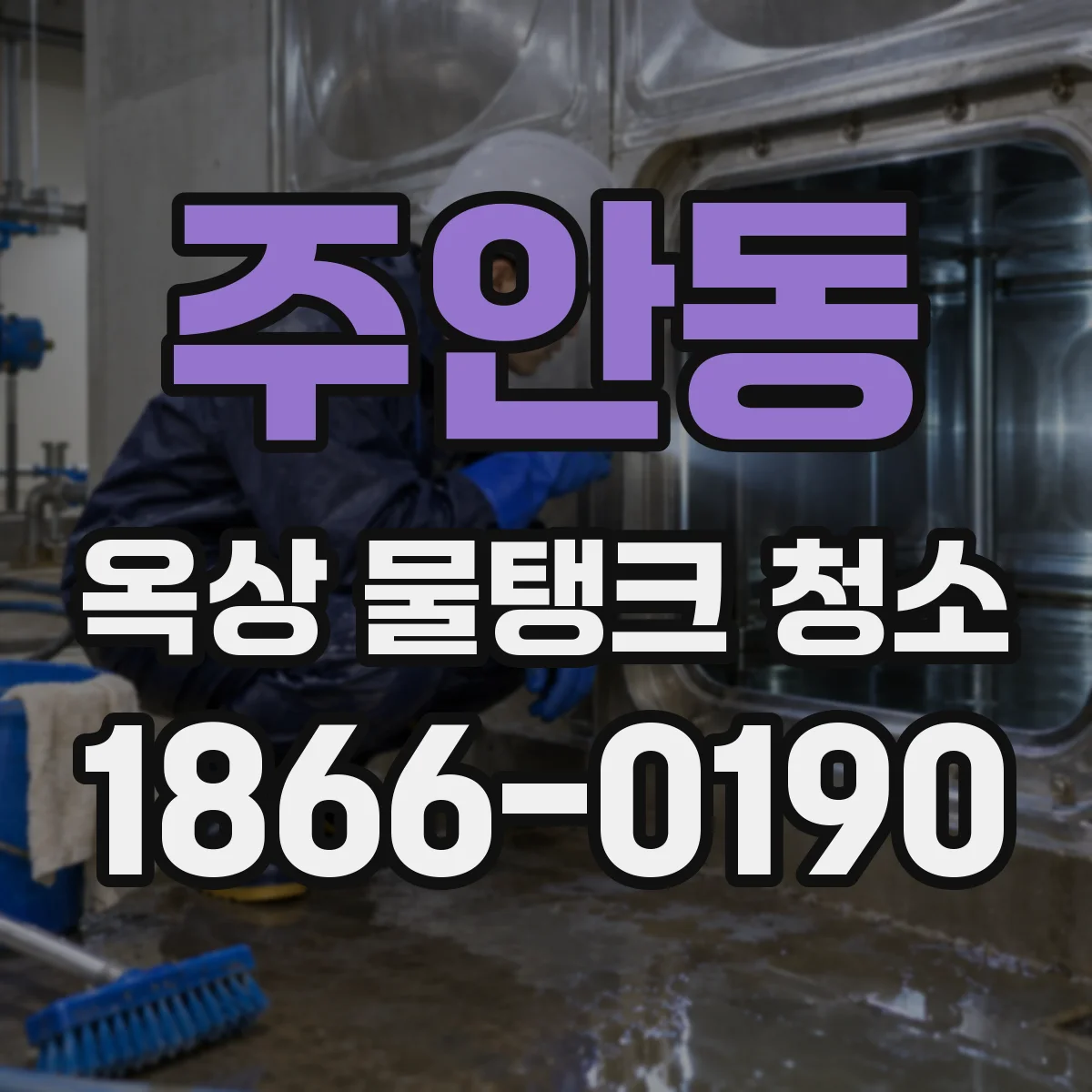 주안동 옥상 물탱크 청소