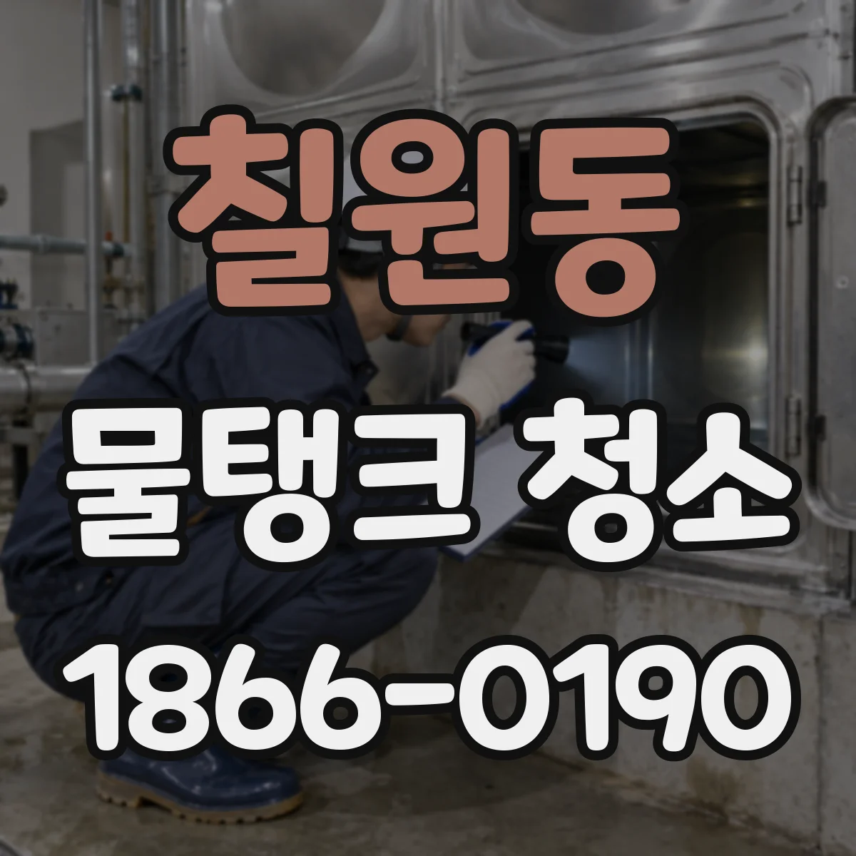 칠원동 물탱크 청소