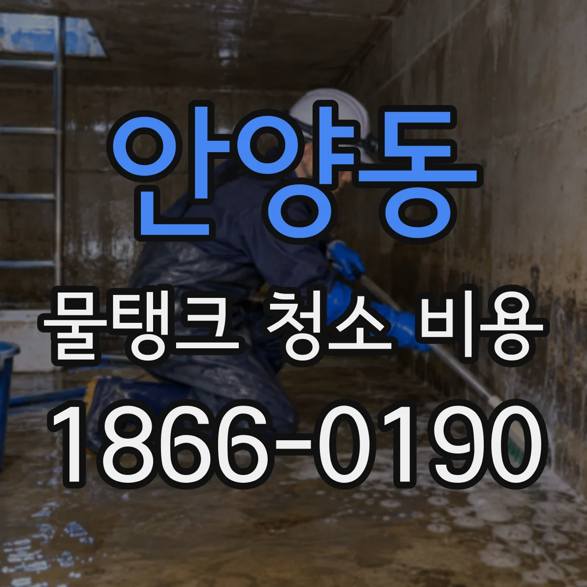 안양동 물탱크 청소 비용