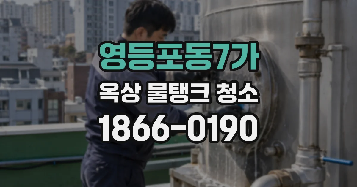 영등포동7가 옥상 물탱크 청소