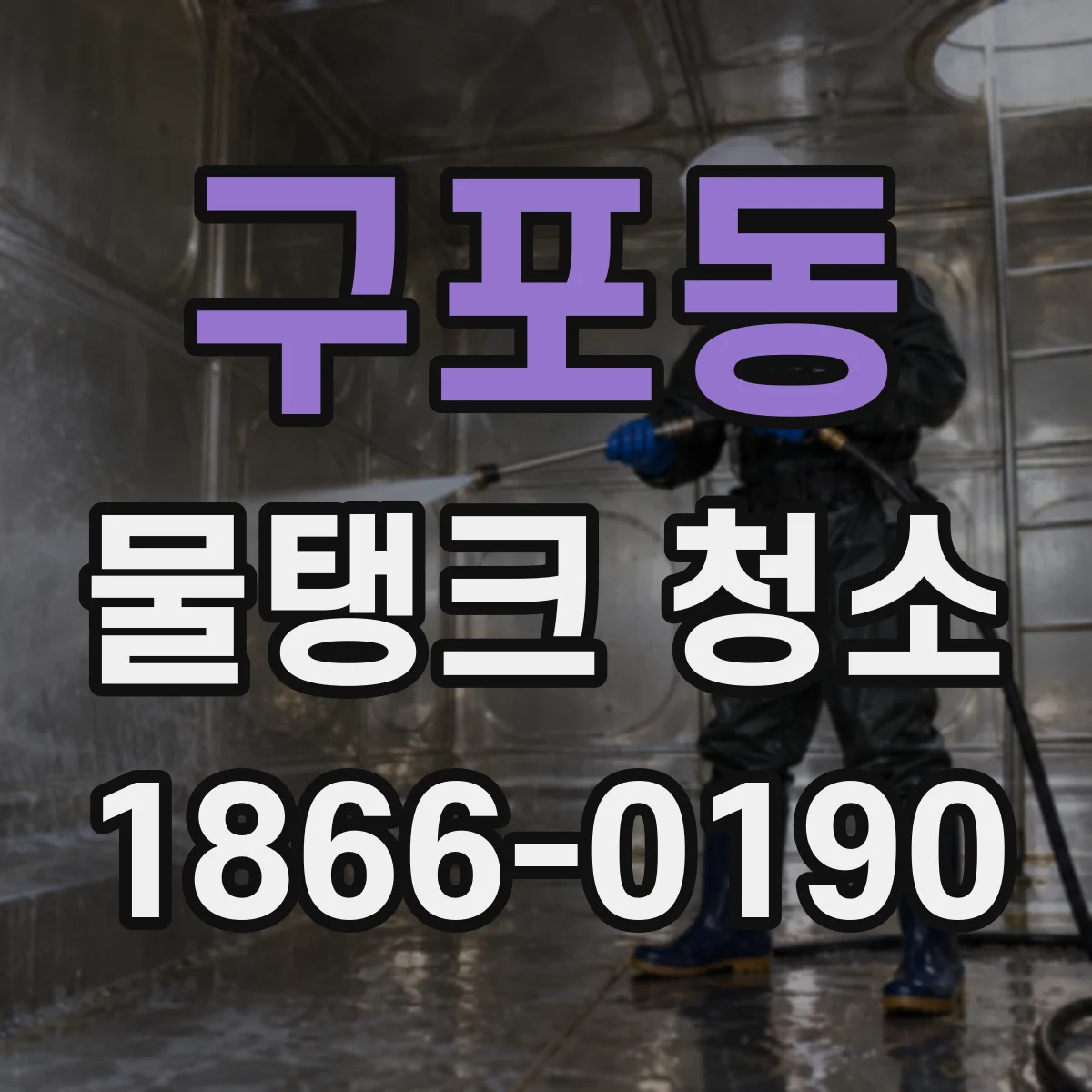 구포동 물탱크 청소