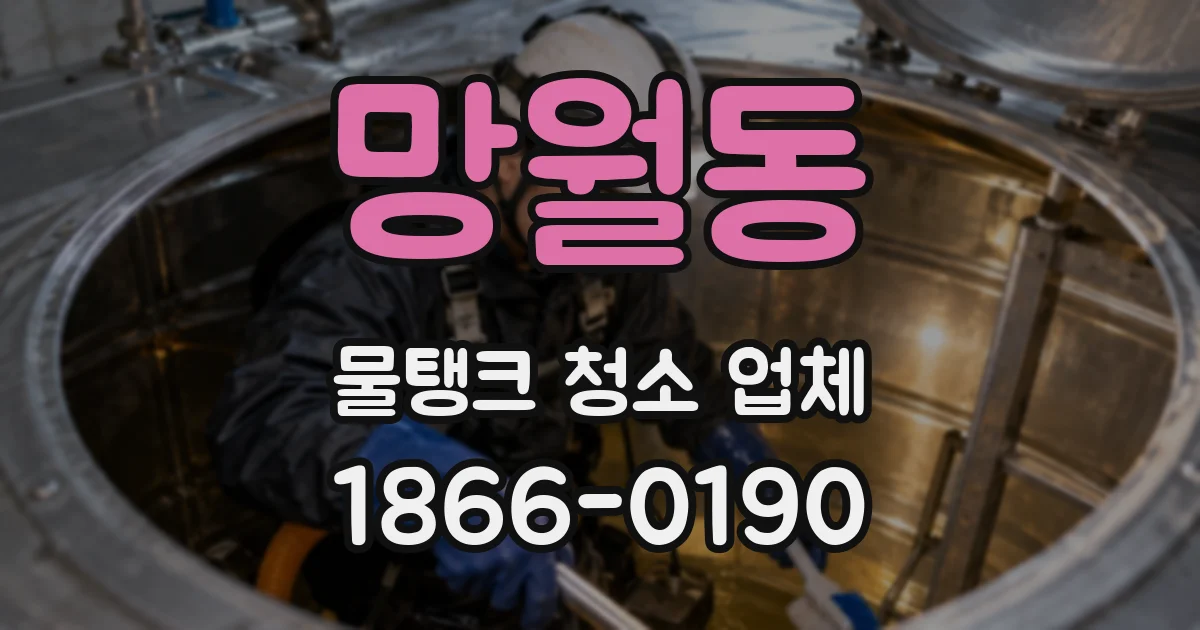 망월동 물탱크 청소 업체
