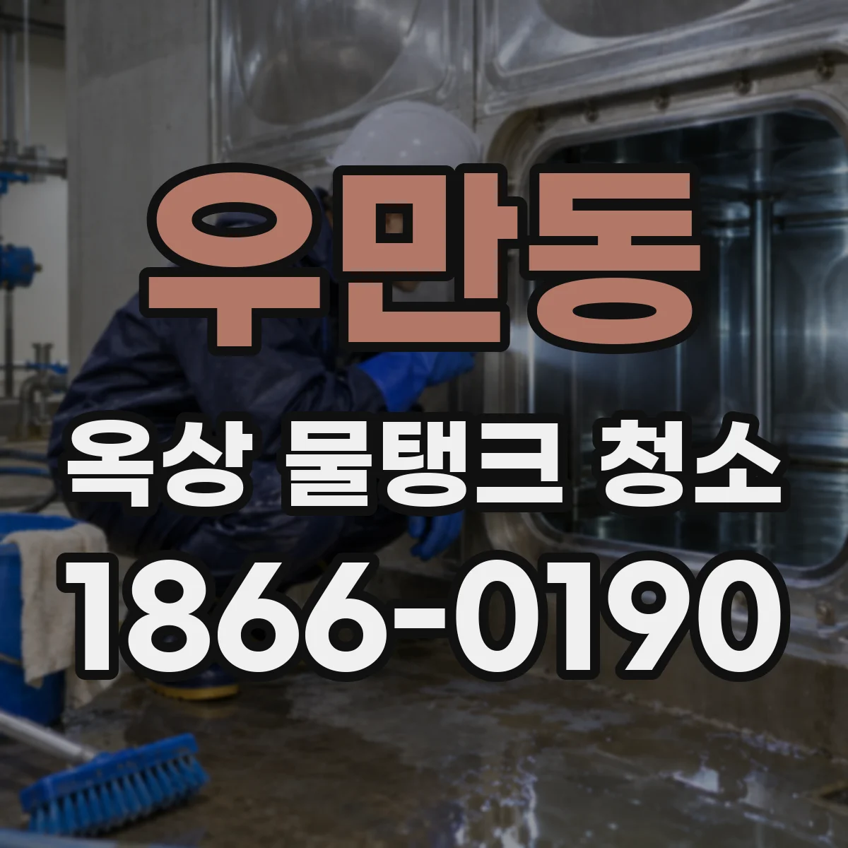 우만동 옥상 물탱크 청소