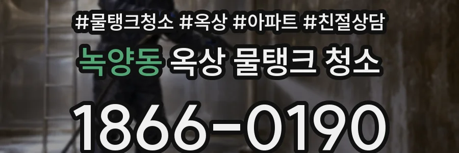 녹양동 옥상 물탱크 청소
