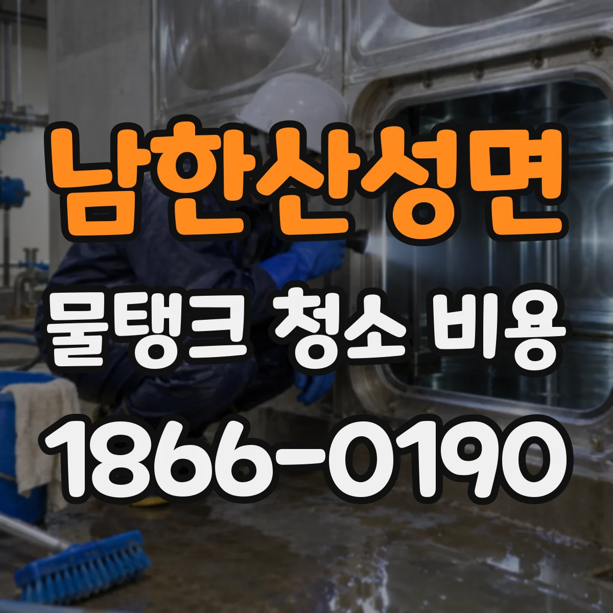 남한산성면 물탱크 청소 비용