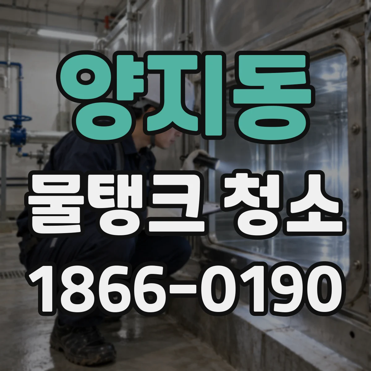 양지동 물탱크 청소