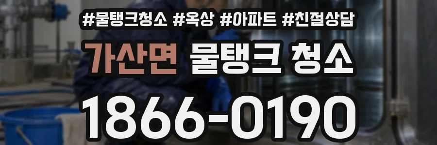 가산면 물탱크 청소