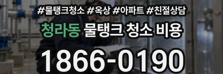 청라동 물탱크 청소 비용