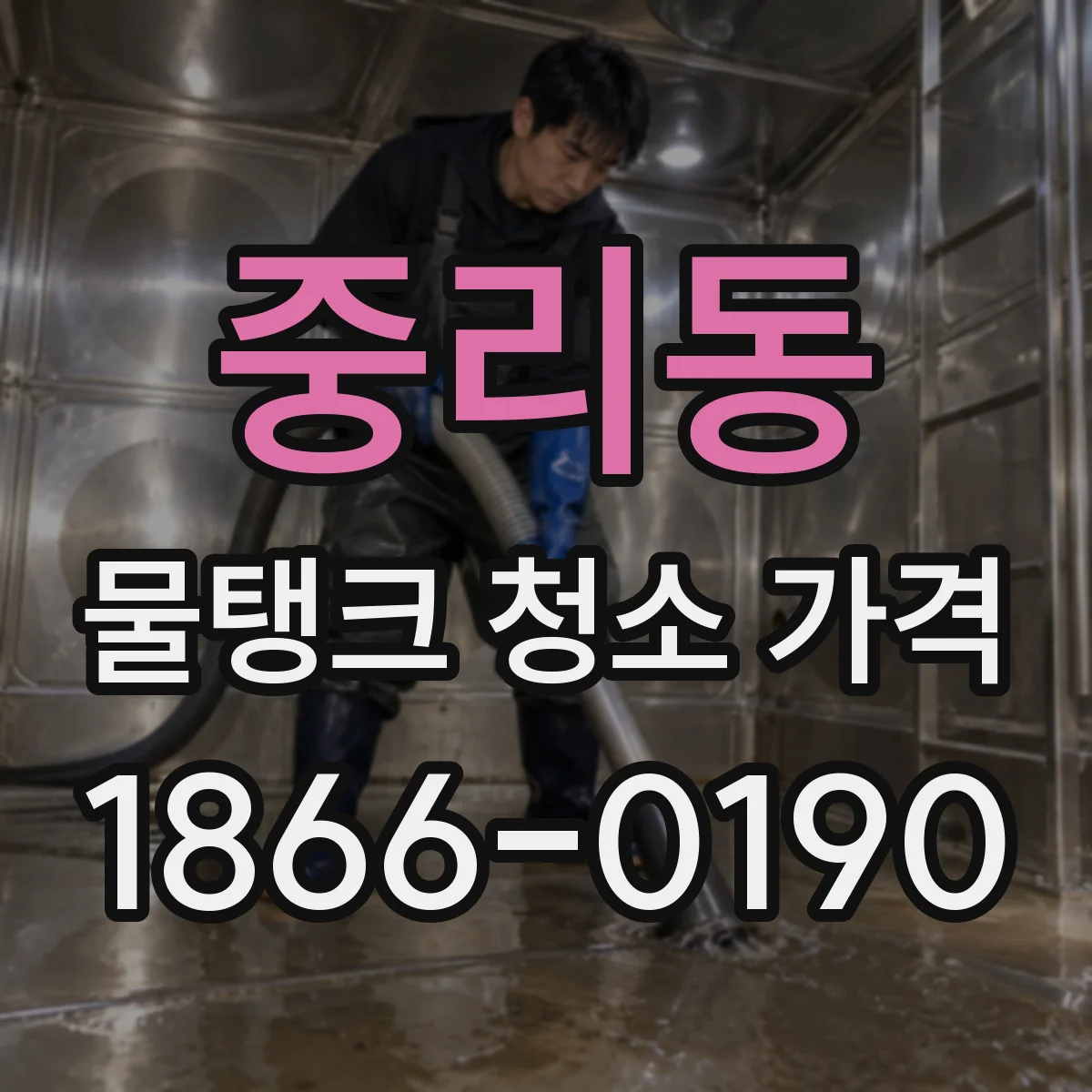중리동 물탱크 청소 가격