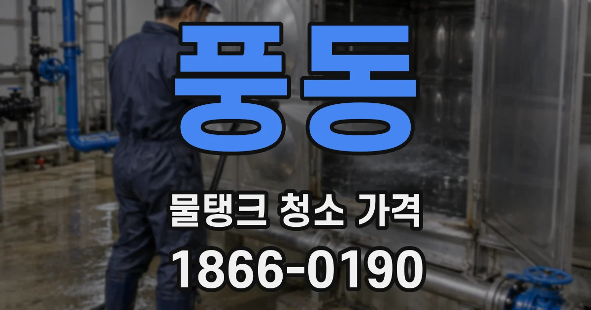 풍동 물탱크 청소 가격
