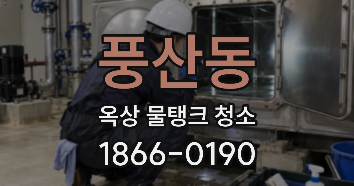 풍산동 옥상 물탱크 청소