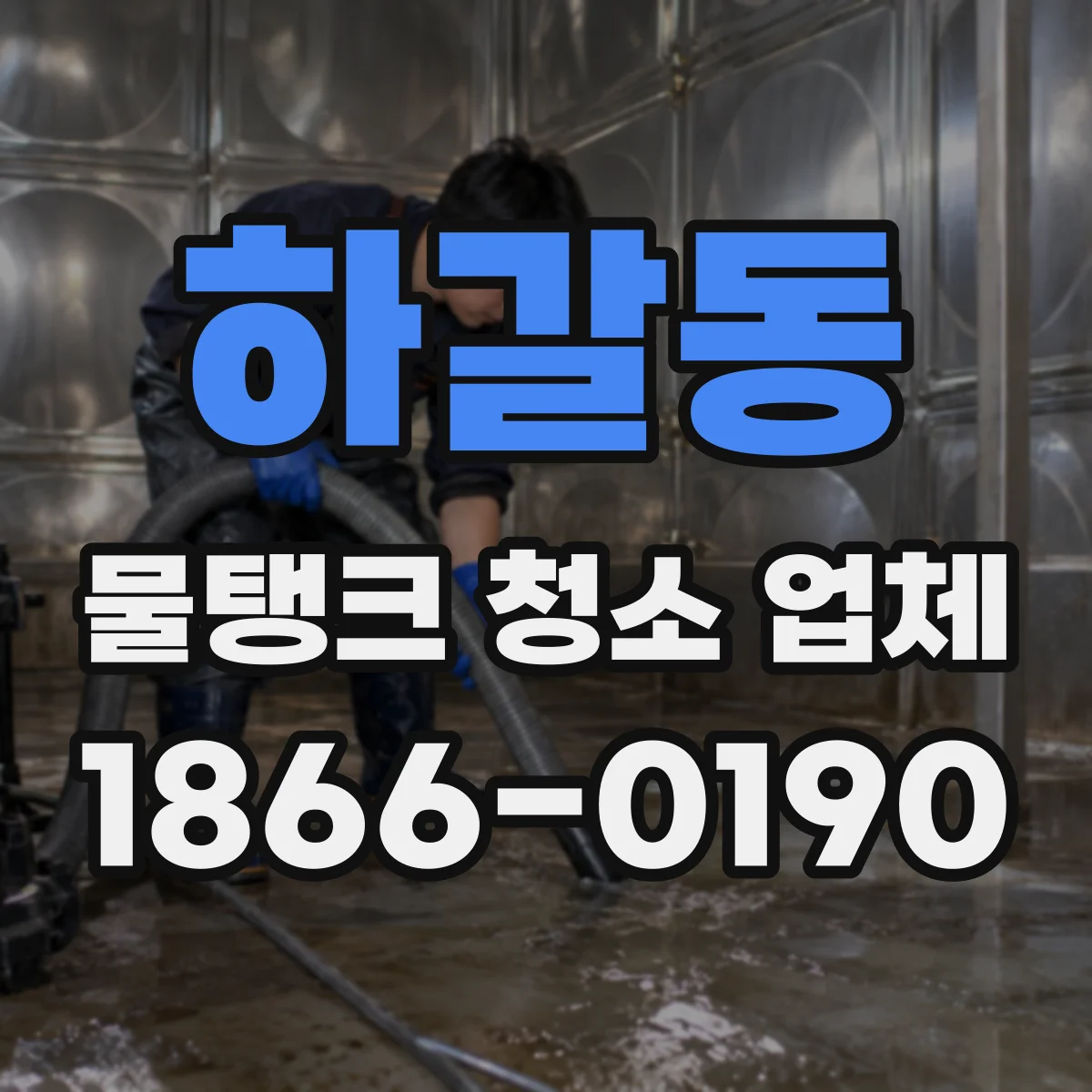 하갈동 물탱크 청소 업체