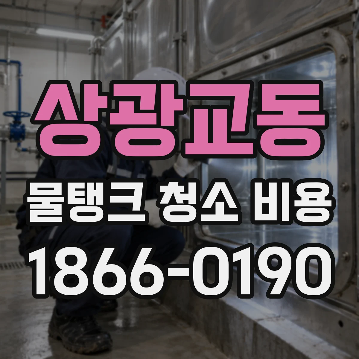 상광교동 물탱크 청소 비용