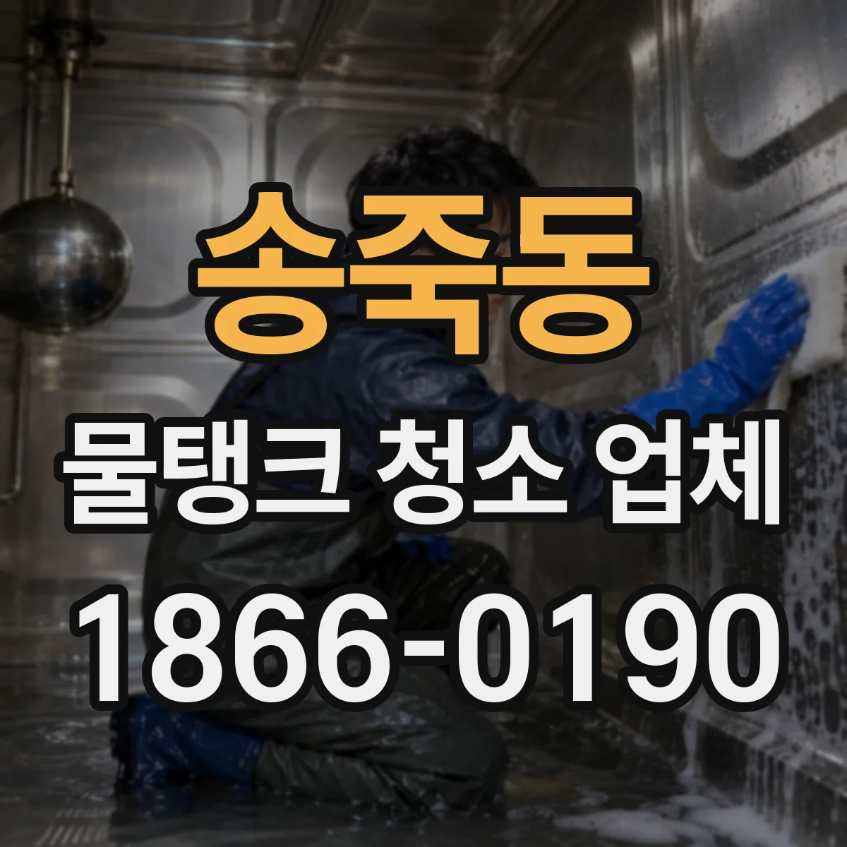 송죽동 물탱크 청소 업체