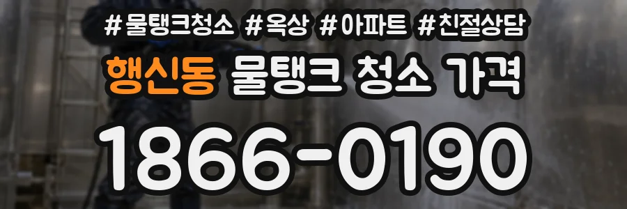 행신동 물탱크 청소 가격