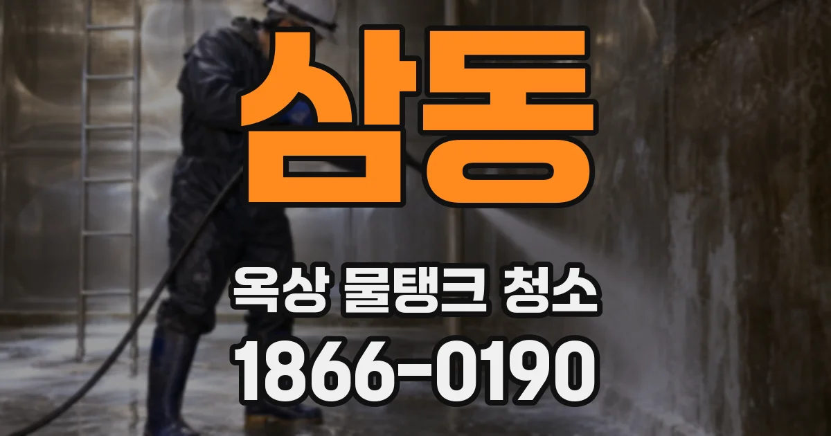 삼동 옥상 물탱크 청소