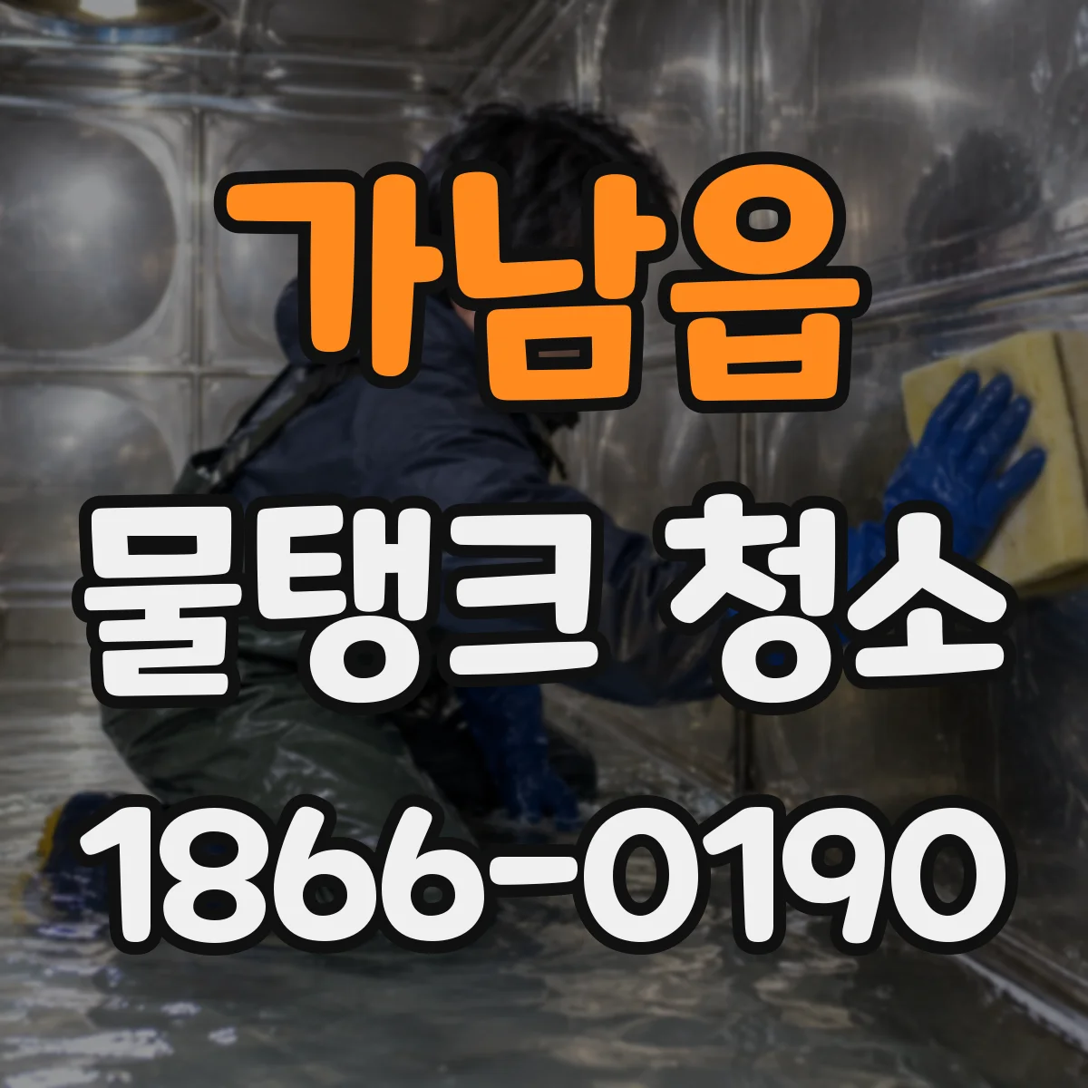 가남읍 물탱크 청소
