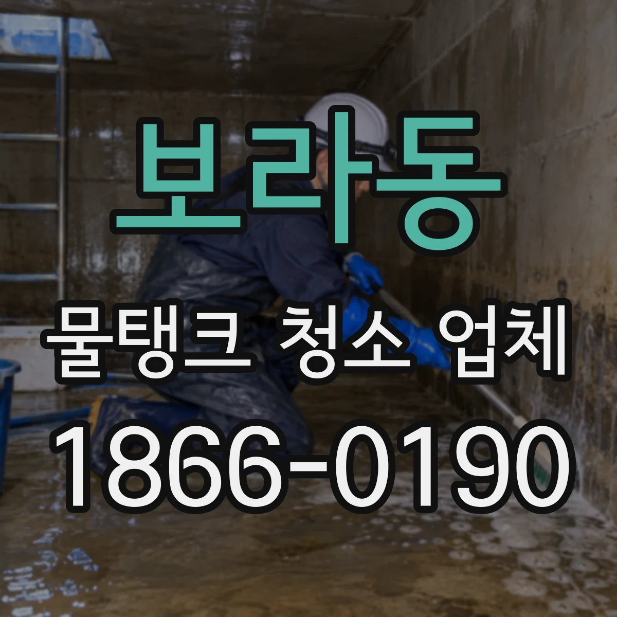 보라동 물탱크 청소 업체