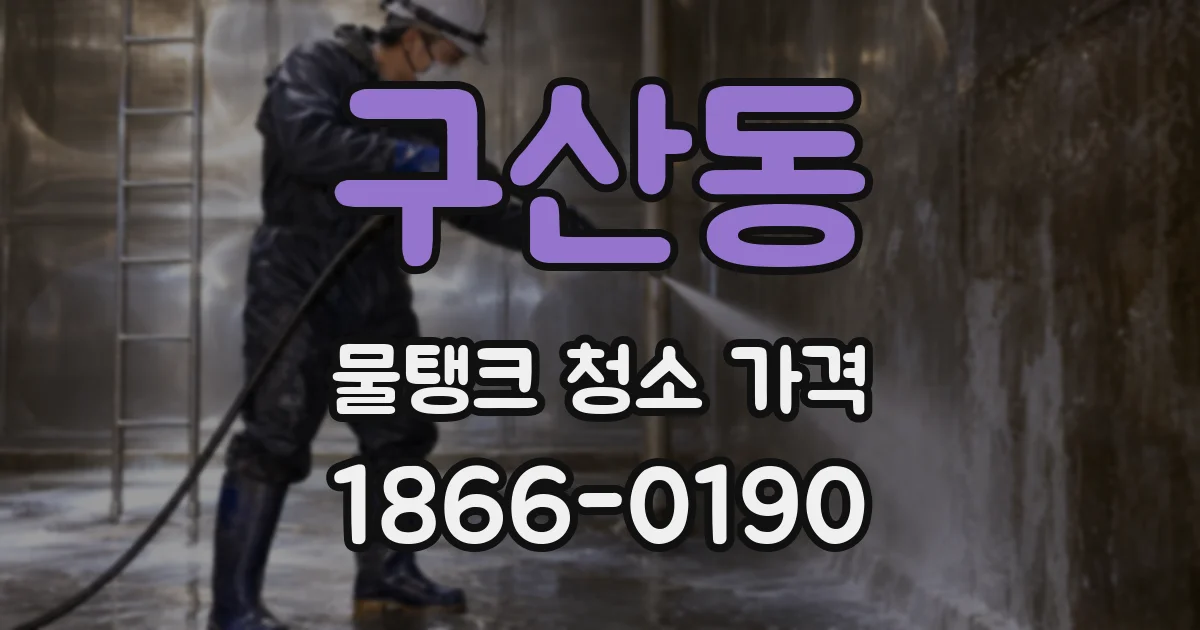 구산동 물탱크 청소 가격