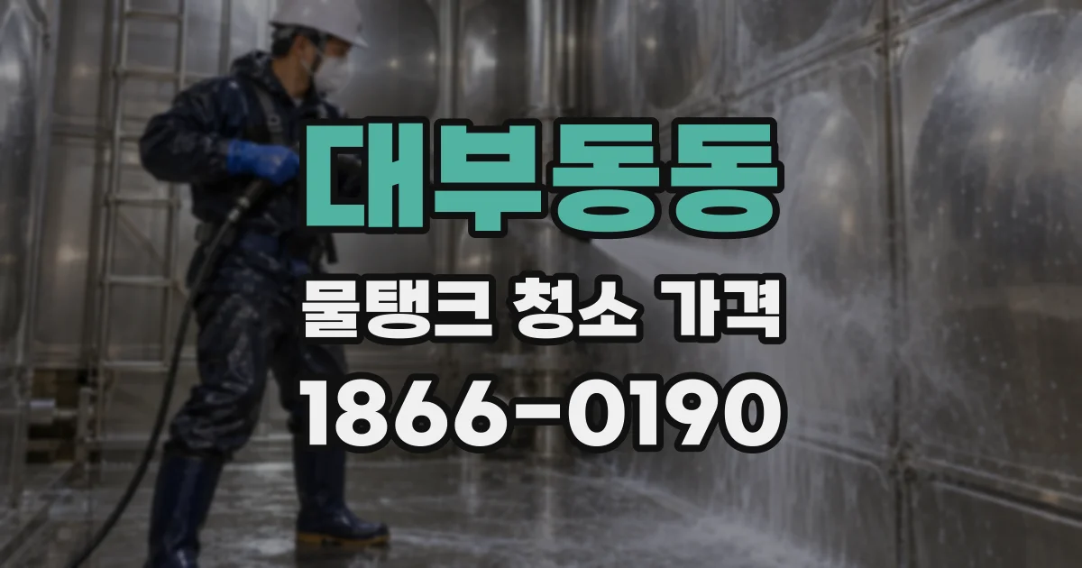 대부동동 물탱크 청소 가격