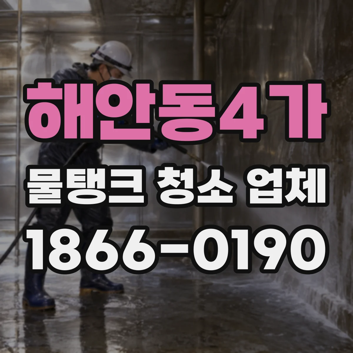 해안동4가 물탱크 청소 업체