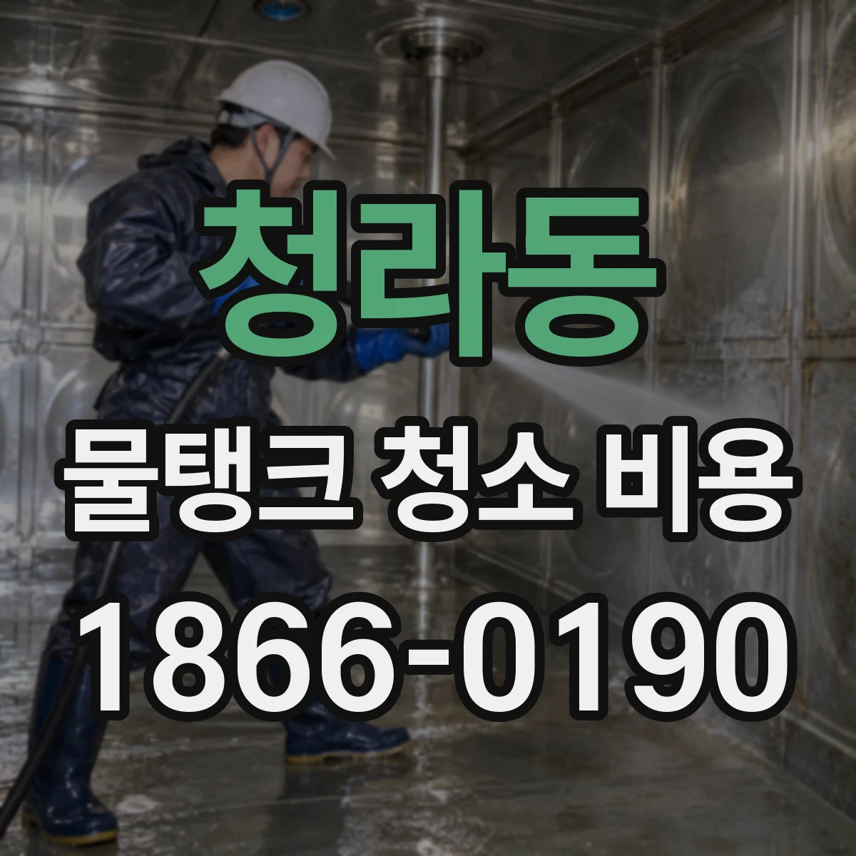 청라동 물탱크 청소 비용