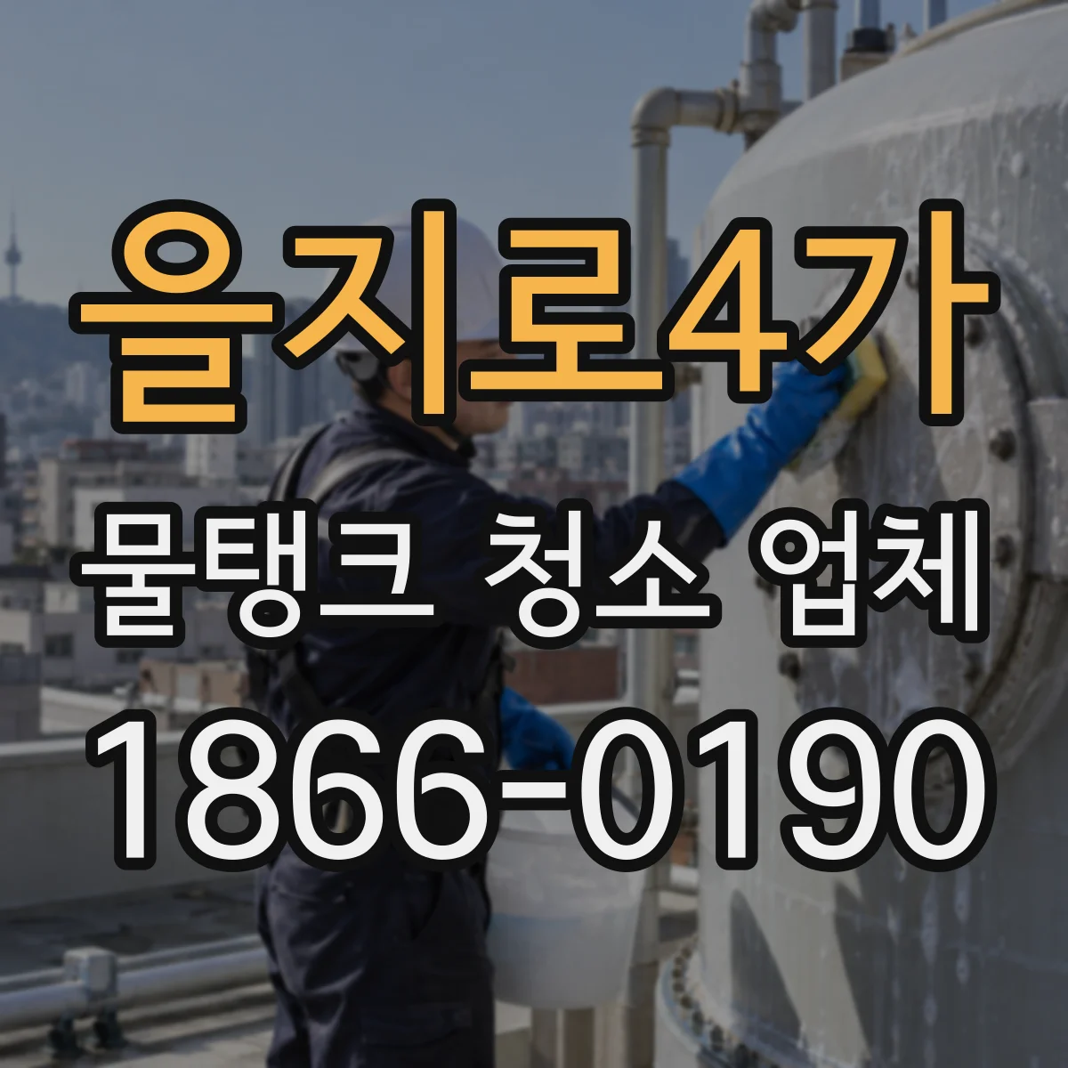 을지로4가 물탱크 청소 업체