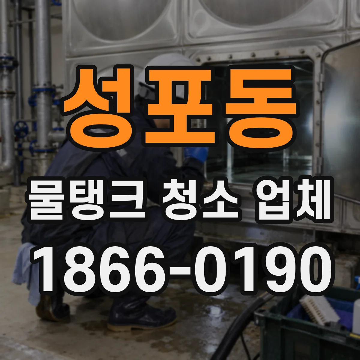 성포동 물탱크 청소 업체