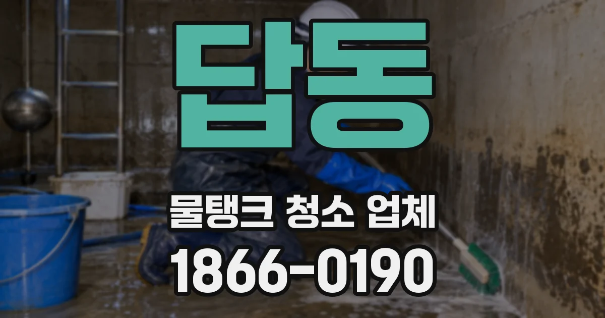 답동 물탱크 청소 업체