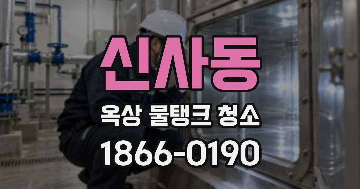 신사동 옥상 물탱크 청소