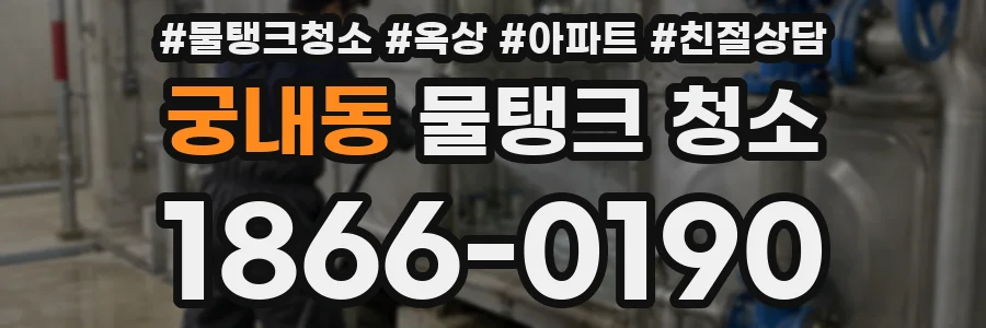 궁내동 물탱크 청소