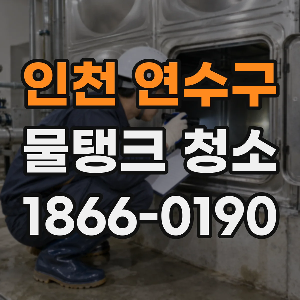 인천 연수구 물탱크 청소
