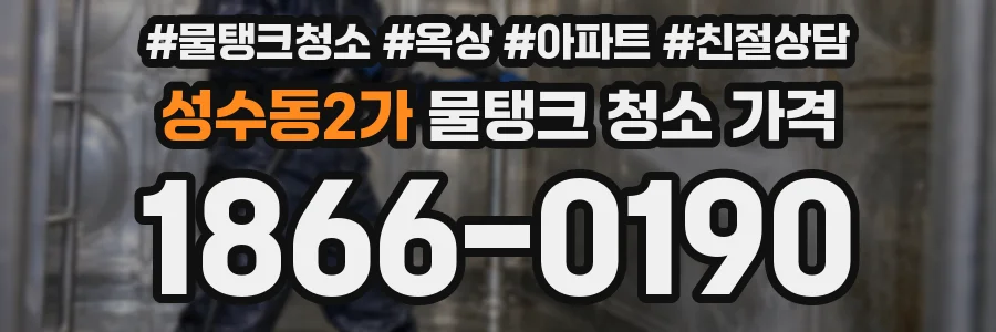 성수동2가 물탱크 청소 가격