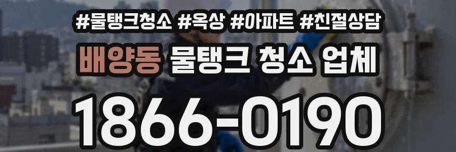 배양동 물탱크 청소 업체