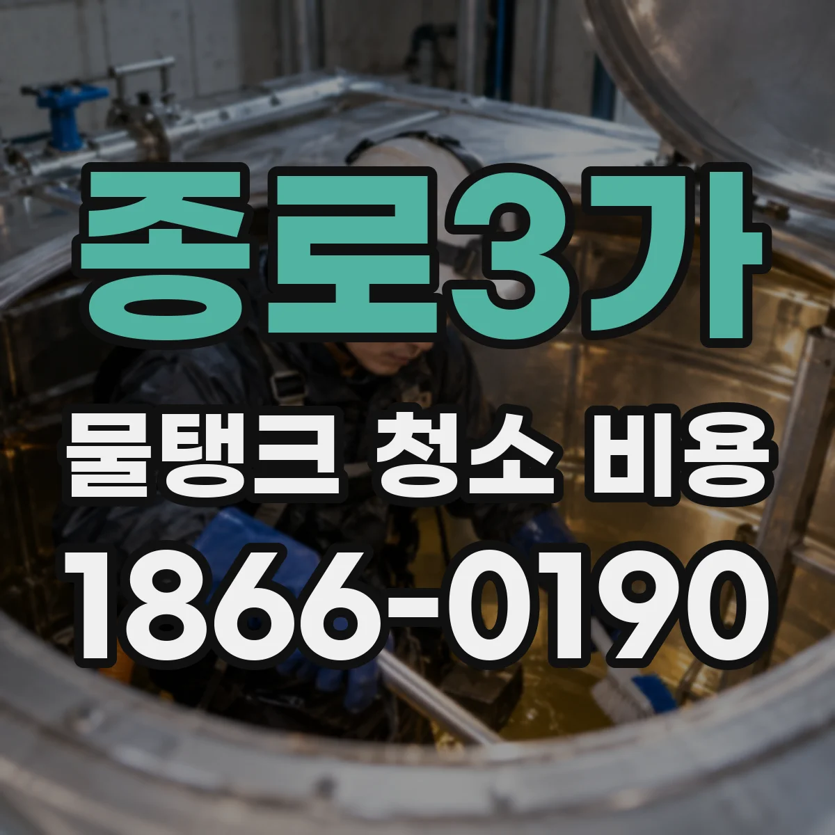 종로3가 물탱크 청소 비용