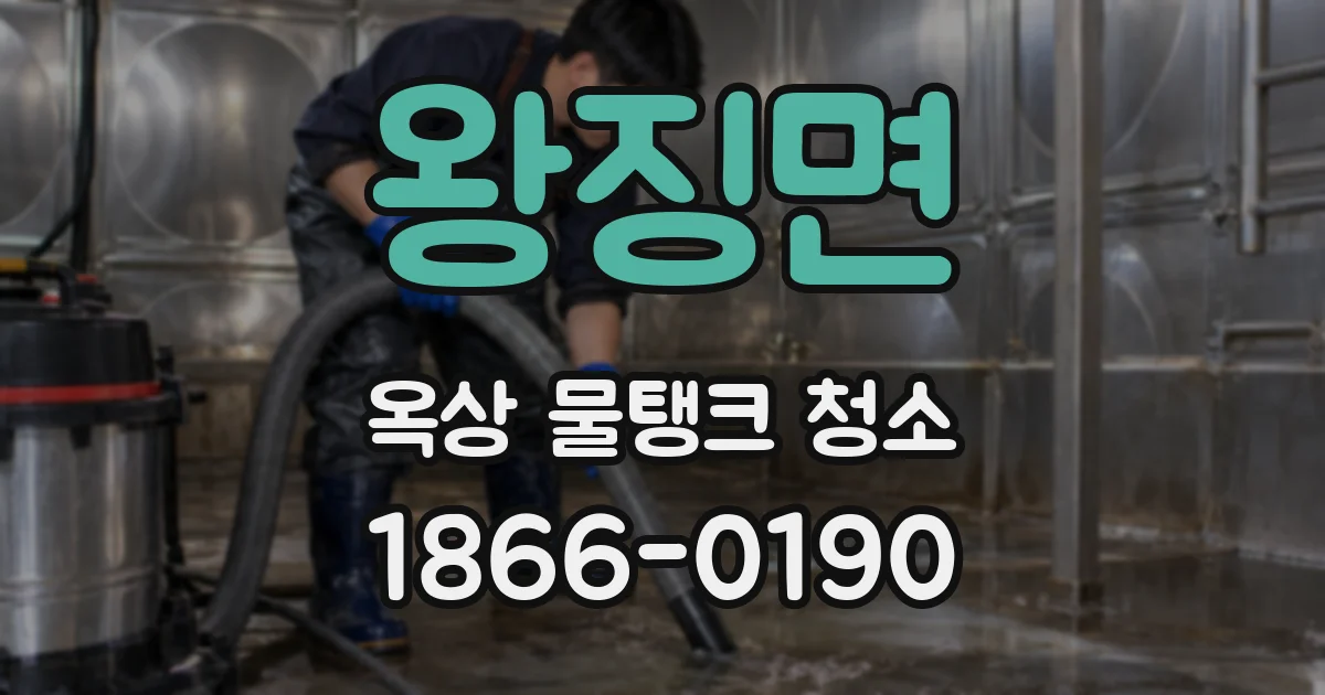 왕징면 옥상 물탱크 청소