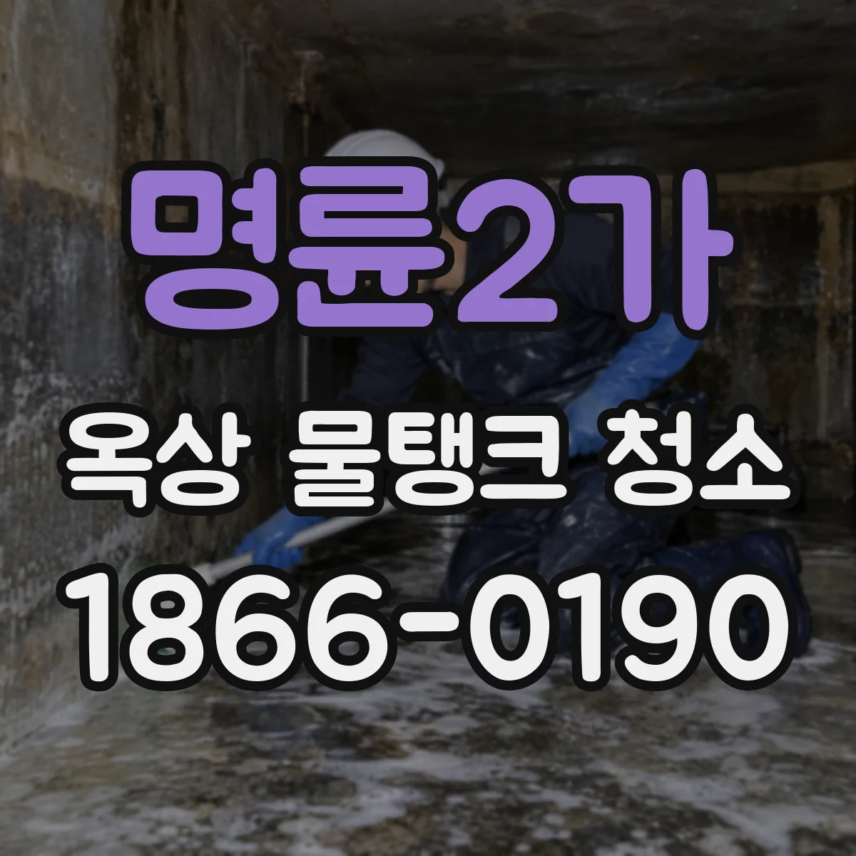 명륜2가 옥상 물탱크 청소