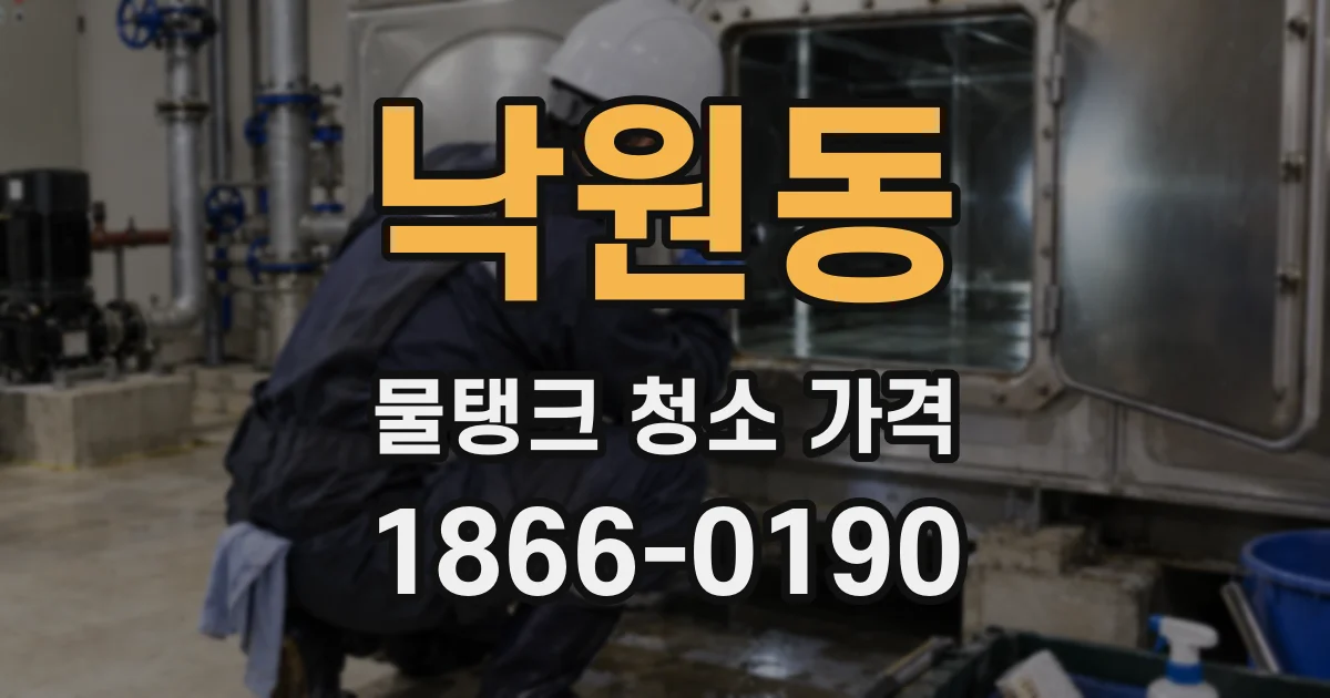 낙원동 물탱크 청소 가격